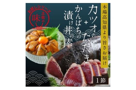 訳あり カツオたたき 1節+カンパチ漬け丼の素 約80gx1パック