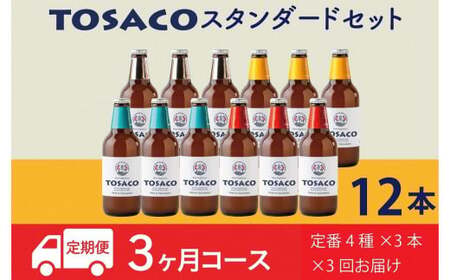 [3回定期便]高知のクラフトビール「TOSACO12本セット」