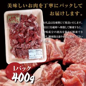 土佐あかうし和牛カレー・シチュー用(サイコロカット)400g 牛肉 牛 肉 赤牛 あか牛 和牛