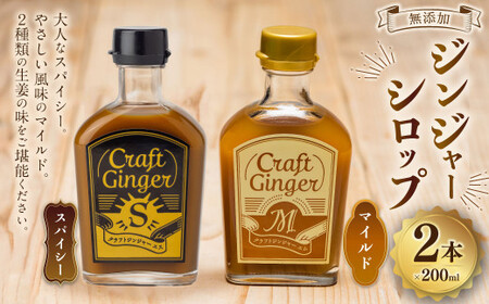 Craft Ginger S&M 200ml 無添加 国産 生姜 ジンジャーシロップ 2本 セット 生姜 ショウガ しょうが ジンジャー シロップ