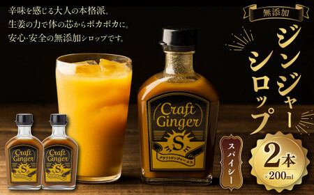 Craft Ginger S 200ml×2 無添加 国産 生姜 ショウガ しょうが ジンジャー シロップ