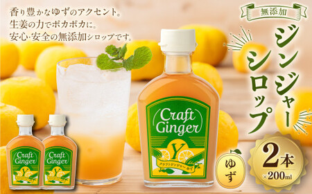 [無添加]ジンジャーシロップ[ゆず]Craft Ginger Y 200ml×2本 国産 ピリリと生姜にゆず香 ジンジャーシロップ 生姜 ショウガ しょうが ジンジャー シロップる