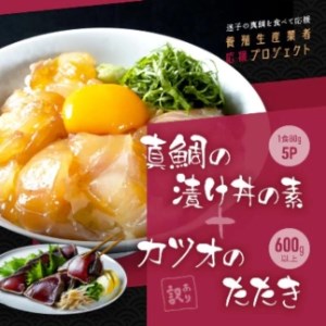 訳あり カツオたたき 約600g+真鯛漬け丼の素 約80g×5パック