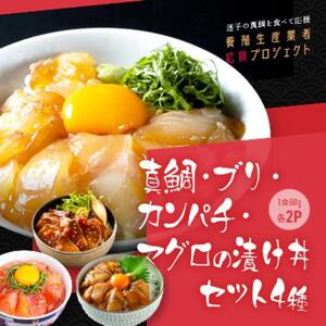 高知の海鮮丼の素「4種x各2パックセット」(1食約80gx8パック)