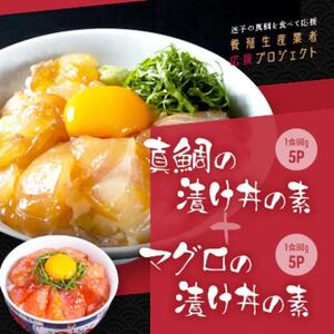 高知の海鮮丼の素「真鯛の漬け」約80gx5パック+「マグロの漬け」約80gx5パック