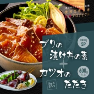 訳あり カツオたたき 約600g+ブリ漬け丼の素 約80gx5パック