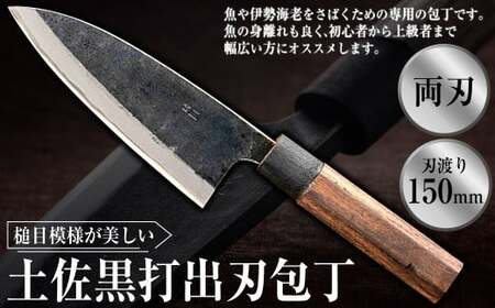 土佐黒打出刃包丁(150mm、両刃) 包丁 ほうちょう 出刃包丁 両刃 手作り キッチン用品 日用品 両刃包丁 お取り寄せ