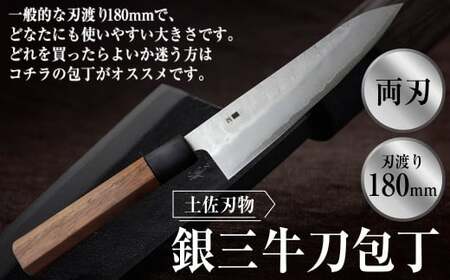 土佐刃物銀三牛刀包丁(180mm) 包丁 ほうちょう 牛刀包丁 キッチン用品 日用品 お取り寄せ