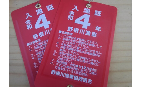 野根川遊漁券(年券) NO2 [野根川漁業協同組合]