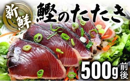 鰹のたたき!できたて出荷![5~6人前] 刺身 かつお タタキ たっぷり 海鮮 新鮮 ゆず果汁付き 四国 お取り寄せ 家庭用 自宅用 贈り物 送料無料 S197 [株式会社森海家]