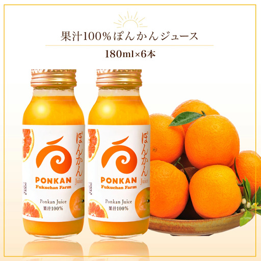 ぽんかんジュース180ml 6本入り 国産 東洋町産 果汁100% フレッシュジュース 酸味 着色料保存料不使用 四国 お取り寄せ フルーツ 果汁飲料 送料無料 F136 [株式会社フクチャンFARM]