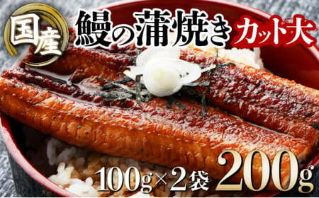 国産うなぎカット大 合計200g(100g×2袋)ウナギ 鰻 高知県 東洋町 四国 お取り寄せ 家庭用 自宅用 贈り物 ギフト タレ・山椒付き うな重 鰻丼 うな丼 うな茶漬け [送料無料]U009 [TU-02] [東洋町うなぎ株式会社]