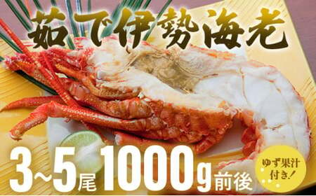 伊勢海老ボイル[1,000g前後] 国産 東洋町産 海鮮 ゆず果汁付き 茹で ボイル 甘み 旨味 四国 お取り寄せ お祝い 記念日 贈り物 送料無料 S171 [株式会社森海家]