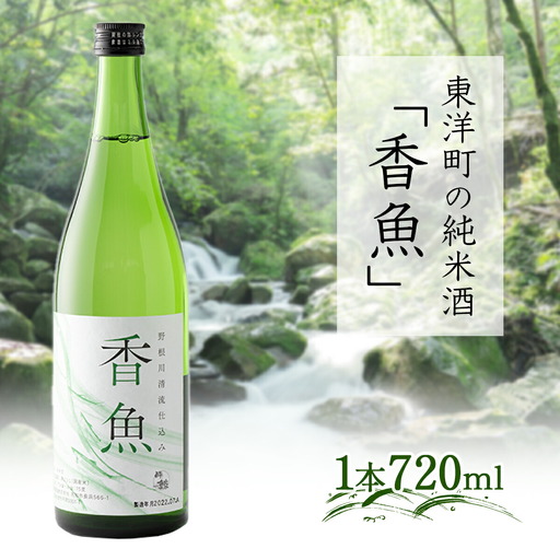 酔鯨　純米酒「香魚」 1本　km17 [SG-01] 【WRP】