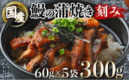 国産うなぎ蒲焼きざみ 合計300g(60g×5袋)U007 [U007] [東洋町うなぎ株式会社]