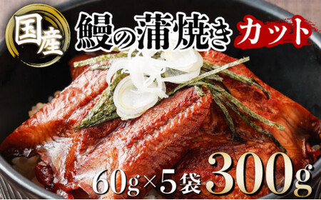 国産うなぎカット 合計300g(60g×5袋) ウナギ 鰻 高知県 東洋町 四国 お取り寄せ 家庭用 自宅用 贈り物 ギフト タレ・山椒付き うな重 鰻丼 うな丼 うな茶漬け [送料無料]U008 [U008] [東洋町うなぎ株式会社]