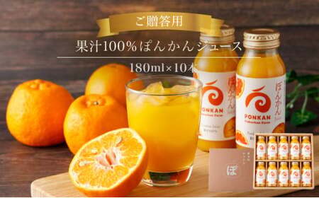 ぽんかんジュース180ml 贈答用10本入り 国産 東洋町産 果汁100% フレッシュジュース 酸味 着色料保存料不使用 四国 お取り寄せ フルーツ 果汁飲料 送料無料 ギフト 贈り物 プレゼント F144 [株式会社フクチャンFARM]