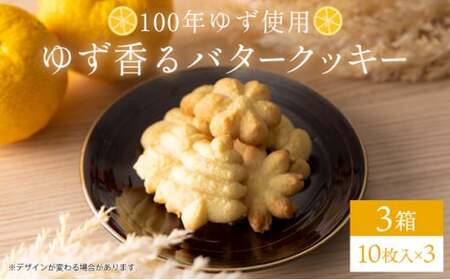 100年ゆず バタークッキー[3箱] お菓子 ギフト お土産 贈答 ユズ 高知県 東洋町 四国 クッキー ビスケット サブレ 焼き菓子 プレゼント お祝い お返し 送料無料 贈り物 プレゼント ギフト S225 [S-04] [株式会社森海家]