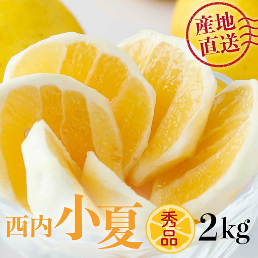 [秀品]西内小夏 2kg N56 [NU-07] [西内農園]