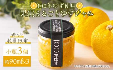 果実まるごとゆずジャム 小瓶3本セット 約90ml×3(小瓶タイプ)国産 東洋町産 ゆず ユズ 柑橘 果物 フルーツ フルーツジャム コンフィチュール 甘い 酸味 ジューシー 果肉 高知県 四国 お取り寄せ 家庭用 自宅用 送料無料 S001 [S-12] [株式会社森海家]