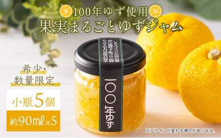 果実まるごとゆずジャム 小瓶5本セット 約90ml×5(小瓶タイプ)国産 東洋町産 ゆず ユズ 柑橘 果物 フルーツ フルーツジャム コンフィチュール 甘い 酸味 ジューシー 果肉 高知県 四国 お取り寄せ 家庭用 自宅用 送料無料 S002 [S-13] [株式会社森海家]