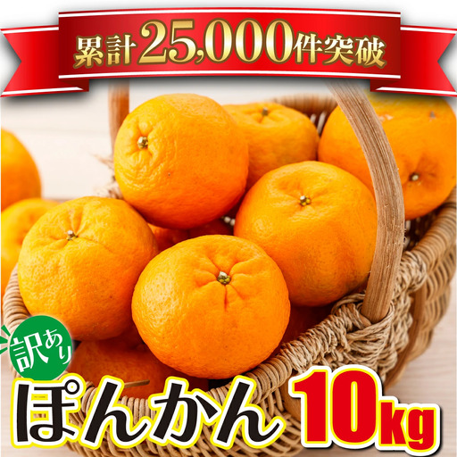 訳アリ 東洋町ポンカン＜10kg＞【合同会社松本家】