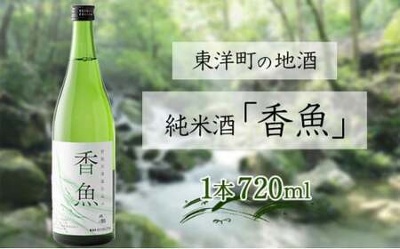 酔鯨 純米酒「香魚」 1本