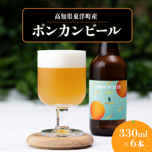 ポンカンビール[330ml×6本][MT001]