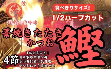 M210-2 高知甲浦港直送！ わら焼きかつおのたたきハーフカット 2023高知を贈ろうギフトコンテスト入選　＜840～1000g＞土佐マルキョウ