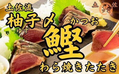 土佐流 柚子〆かつおわら焼き