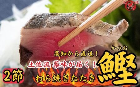 M217-1 先行予約受付中!2025年初かつおわら焼きたたき[2節]