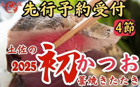 M217-2 先行予約受付中!2025年初かつおわら焼きたたき[4節]