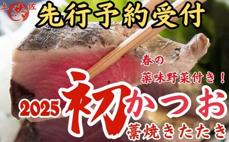 M217-3 先行予約受付中!2025年初かつおわら焼きたたき[2節 薬味付]