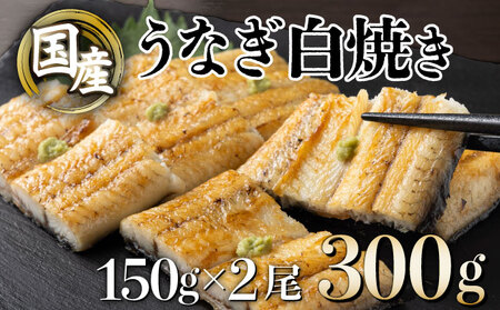 うなぎ白焼き150g 2尾[U012-1]