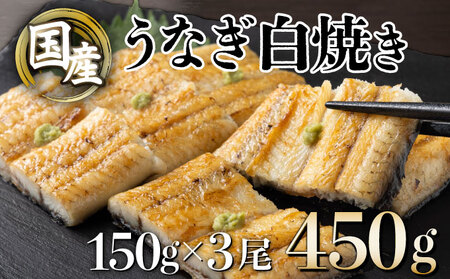 うなぎ白焼き150g 3尾【U012-2】