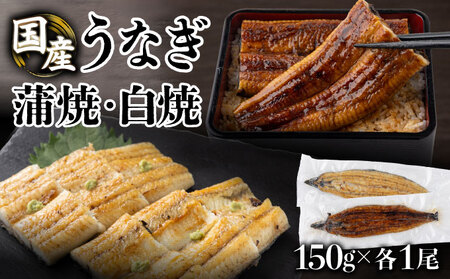 蒲焼・白焼セット(150g 各1尾)[U015]