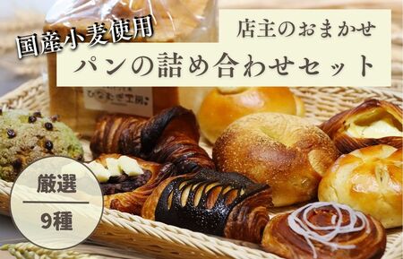 店主おまかせパンの詰め合わせセット9種 パンセット 国産小麦 パン 自家製 焼きたて 詰め合わせ 朝食 おやつ ぱん 食品