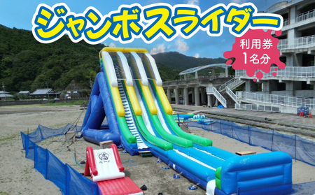 ジャンボスライダー利用券[KK006]
