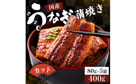 国産うなぎカット 合計400g(80g×5袋)U017 [東洋町うなぎ株式会社]
