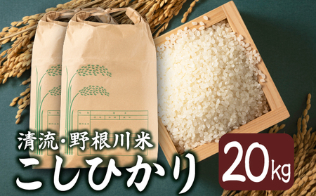 [8月中旬より発送開始]令和7年産 野根川米20kg(10kg×2袋)