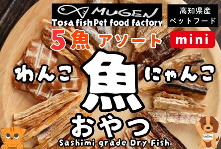 M220[犬・猫用]お魚100%わんにゃん 無添加ペットフードおまかせ ミニサイズ 旬の5魚アソート おためし!
