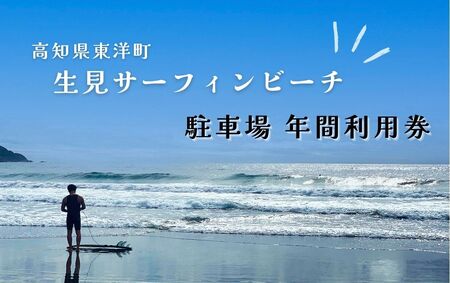 駐車場年間利用券 高知県東洋町生見サーフィンビーチ 温水コインシャワー完備 水道利用可能