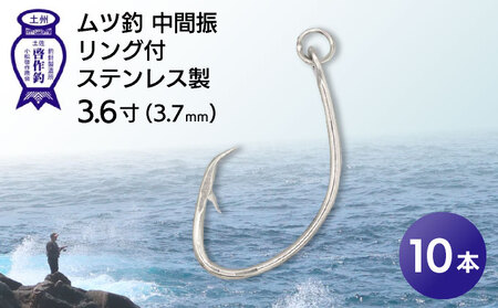 ムツ釣 中間振 リング付 ステンレス製3.6寸(3.7mm)10本×1袋