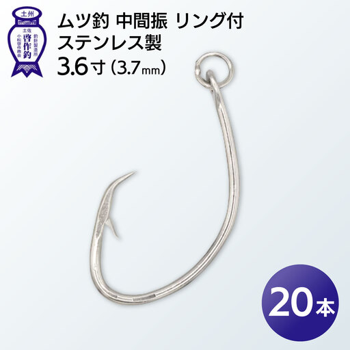 KS001-2 ムツ釣　中間振　リング付　ステンレス製3.6寸（3.7mm）10本×2袋