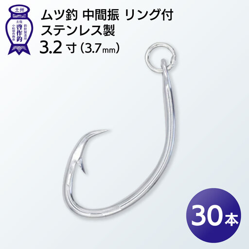 KS002-3 ムツ釣　中間振　リング付　ステンレス製3.2寸（3.7mm）10本×3袋