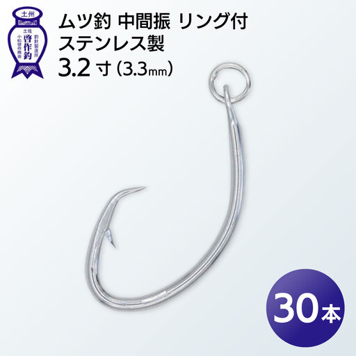 KS003-3 ムツ釣　中間振　リング付　ステンレス製3.2寸（3.3mm）10本×3袋