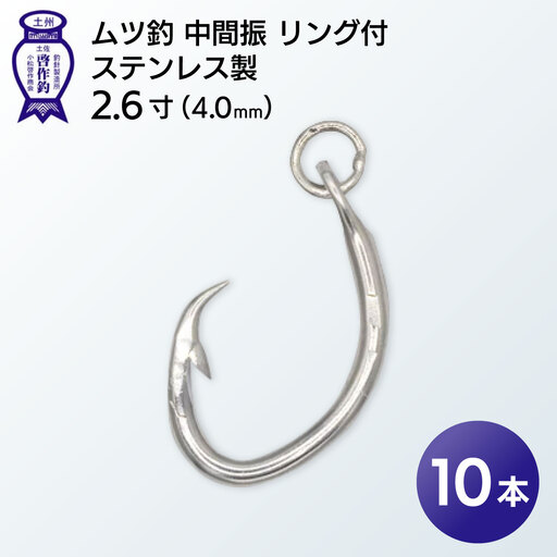 KS004-1 ムツ釣　中間振　リング付　ステンレス製2.6寸（4.0mm）10本×1袋