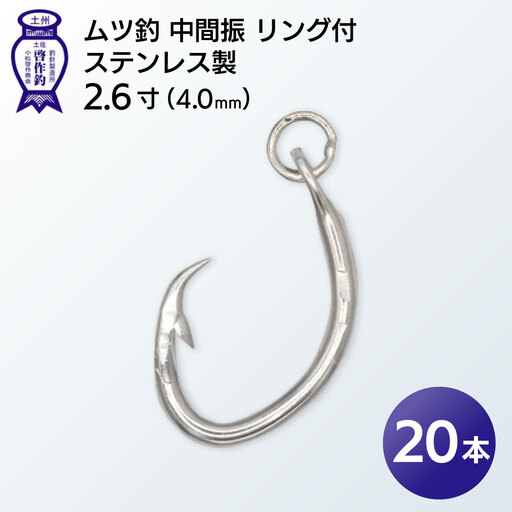 KS004-2 ムツ釣　中間振　リング付　ステンレス製2.6寸（4.0mm）10本×2袋
