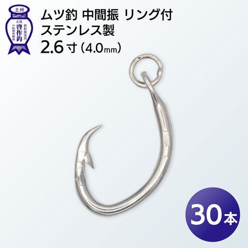 KS004-3 ムツ釣　中間振　リング付　ステンレス製2.6寸（4.0mm）10本×3袋