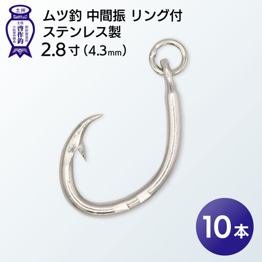 KS005-1 ムツ釣　中間振　リング付　ステンレス製2.8寸（4.3mm）10本×1袋
